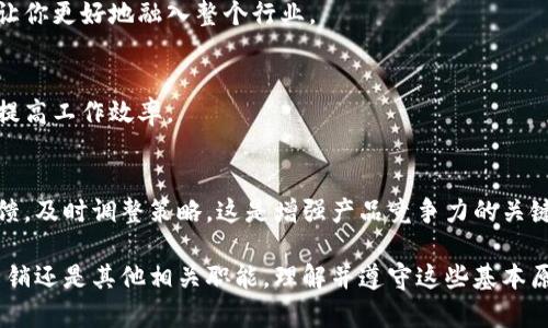 区块链技术的快速发展带来了众多职业机会，同时也让行业规范和职业规矩变得尤为重要。以下是一些关于区块链职业规矩的要点，我们将从多个方面进行探讨。

1. 行业认可的基础知识
无论你想在区块链行业的哪个岗位上工作，扎实的基础知识都是必不可少的。你需要了解区块链的基本概念，包括分布式账本、智能合约、共识机制等，这些都是行业内部人必须掌握的。

2. 遵循道德规范
在区块链行业，尤其是在涉及到加密货币交易和ICO（首次代币发行）时，遵循道德规范是相当重要的。避免任何形式的欺诈、操控市场或者虚假宣传等行为，你的信誉和职业生涯可能会因此受到严重影响。

3. 保持学习的状态
区块链技术变化迅速，每天都有新的更新和技术创新。因此，持续学习是进入这一行业后的重要规矩之一。参加线上或线下的课程，阅读最新的研究论文，关注行业动态，都能帮助你在职业生涯中保持竞争力。

4. 与社区互动
区块链行业非常重视社区的力量。参与论坛、社交媒体和行业会议，积极与其他专业人士交流，你能获取到最新的行业动态和资源，同时也能建立起自己的人脉网络。

5. 合法合规
确保所有操作符合当地法律法规，特别是在涉及金融和数据隐私时。不同国家和地区对区块链的监管政策可能大相径庭，因此了解并遵守相关法律是每位从业者的责任。

6. 安全意识
在区块链领域，由于其去中心化和开源的特点，安全问题显得尤为重要。了解如何保护自己的数字资产、如何识别网络钓鱼以及其他安全威胁，是每位从业者都必须具备的能力。

7. 尊重知识产权
在区块链领域，知识产权的问题被越来越多地关注。保护自己原创的代码和内容，同时尊重他人的知识产权，这对于维护行业的健康发展非常重要。

8. 谦虚和开放心态
区块链行业的从业者应该保持谦虚的态度，接受同行的建议和批评。开放的心态不仅能帮你改进自己，还能让你更好地融入整个行业。

9. 强化团队合作
虽然区块链技术强调个体价值，但是团队合作同样不可忽视。在许多项目中，团队成员间的良好协作能大大提高工作效率。

10. 关注用户体验
无论是开发新产品还是提供某项服务，用户体验都是至关重要的。将用户需求放在首位，关心他们的意见反馈，及时调整策略，这是增强产品竞争力的关键。

总之，进入区块链领域后，遵循这些职业规矩能帮助你在这快速发展的行业中立足，无论是技术开发、市场营销还是其他相关职能，理解并遵守这些基本原则会为你的职业道路铺平道路。希望这篇文章对你有帮助，让我们一同在区块链的世界中不断探索与成长！