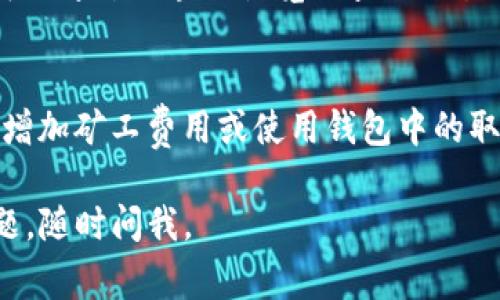 取消未打包的交易通常涉及区块链网络的交易机制。以下是关于如何在Tokenim或类似平台上取消未打包的交易的步骤和注意事项：

第一步：确认交易状态
首先，你需要确认你的交易是否确实未打包。这可以通过查看你的钱包或交易记录来完成。如果交易已被区块链确认，就无法取消。反之，如果交易仍显示为“未打包”或“待处理”，你可能可以取消它。

第二步：打开你的钱包
访问你的加密钱包，选择你发起交易时使用的那个钱包。如果你使用的是基于浏览器的钱包，比如MetaMask，确保你已登录账户并连上网络。

第三步：查找待处理交易
在你的钱包界面中，寻找“交易记录”或“事务管理”部分。这里会列出所有待处理的交易。查找到你想要取消的交易后，查看其详细信息，例如交易ID、发送的地址以及接收的地址等。

第四步：取消交易的方式
有几种方法可以尝试取消未打包的交易：
ul
    listrong增加矿工费用：/strong 很多情况下，交易未打包是因为矿工费用过低。你可以通过发送一笔相同的交易，设置更高的矿工费用，以“替换”未打包的交易。/li
    listrong使用“取消”交易功能：/strong 有些钱包提供直接取消交易的选项。如果你钱包中有这样的功能，只需简单地点击“取消”按钮即可。/li
    listrong设置为“零金额”发送：/strong 你可以尝试发送一笔同样的交易，但将金额设为零，目的是覆盖原先的未打包交易。/li
/ul

第五步：等待交易状态更新
无论你选择哪种方式，取消交易之后你需要耐心等待。通常情况下，区块链网络会很快更新交易状态。你可以通过区块链浏览器查询交易ID来查看状态。

总结
取消未打包的交易并非易事，成功与否还取决于多个因素，如矿工的工作负载等。不过，通常情况下，通过增加矿工费用或使用钱包中的取消功能，可以有效提高成功率。如果你仍然无法取消，请考虑联系你的钱包的客户支持，以获取更多帮助。

这就是关于如何在Tokenim等平台上取消未打包交易的基本步骤。希望这能够帮助到你！如果有其他问题，随时问我。