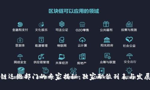 区块链运维部门的专家揭秘：独家职位列表与发展秘诀