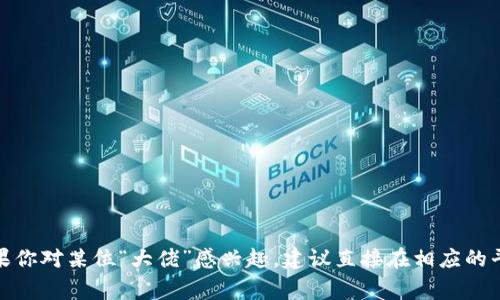 在区块链领域，有许多知名的“大佬”和意见领袖，他们通常在社交媒体上分享他们的见解、项目更新和行业趋势。根据我的知识，以下是一些著名区块链专家以及他们的社交媒体账号名称（可能会有所变化，请自行查找最新信息）：

1. **Vitalik Buterin** - 以太坊创始人
   - Twitter: @VitalikButerin

2. **Andreas Antonopoulos** - 区块链教育者和作者
   - Twitter: @aantonop

3. **Charles Hoskinson** - Cardano 创始人
   - Twitter: @IOHK_Charles

4. **Joseph Lubin** - ConsenSys 创始人
   - Twitter: @ethereumJoseph

5. **Elizabeth Stark** - Lightning Labs 首席执行官
   - Twitter: @starkness

6. **Cathy Wood** - ARK Invest 的首席执行官
   - Twitter: @CathieDWood

7. **Roger Ver** - 比特币.com 的创始人
   - Twitter: @rogerkver

8. **Brian Armstrong** - Coinbase 首席执行官
   - Twitter: @brian_armstrong

9. **Changpeng Zhao (CZ)** - Binance 首席执行官
   - Twitter: @cz_binance

10. **Gavin Wood** - Polkadot 和以太坊联合创始人
    - Twitter: @gavofyork

请注意，虽然这些账号在我所知的时间是有效的，但社交媒体上的信息可能会频繁变动。如果你对某位“大佬”感兴趣，建议直接在相应的平台上搜索他们的最新动态。