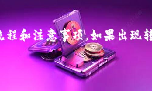 在进行token转出时，如果遇到失败的情况，是否会退回取决于多个因素，包括具体的交易平台、区块链网络的状态，以及所使用的加密货币钱包功能。

### 1. 流程概述

一般来说，当你试图转出token时，整个过程会有以下几个步骤：

- **签名交易**：你需要使用私钥签名交易。
- **广播交易**：签名后的交易会被广播到区块链网络。
- **矿工确认**：矿工会对这笔交易进行打包确认。

如果交易在任何一个步骤中失败，具体的处理方式如下。

### 2. 转出失败的情形

#### a. 网络问题
如果由于网络不稳定或拥堵导致交易无法被确认，通常情况下你的token会保留在你的钱包余额中。在这种情况下，可以稍后重新尝试转出。

#### b. 手续费不足
在区块链网络中，转账通常需要支付一定的手续费。如果你设置的手续费过低，可能会导致交易失败。很多钱包会在此情况下自动返还token。

#### c. 智能合约问题
如果token是基于智能合约的平台（如以太坊），那么可能会因为合约的问题导致交易失败，比如合约地址不正确或合约已经失效。在大多数情况下，token会退还给发送者。

### 3. 确保资金安全

为了确保token安全，建议用户在转账之前做好以下几点：

- **检查手续费**：保证你支付的手续费足够。
- **确认地址**：确保接收地址正确无误。
- **使用可靠钱包**：选择知名度高、安全性强的钱包进行操作。

### 4. 常见问题解答

#### Q1: 如果token转出失败，多久能退回？
**A**: 通常在交易失败后，token会迅速返回。但具体时间取决于区块链网络的状态。

#### Q2: 失败后如何确认token是否退回？
**A**: 你可以通过查看你的钱包余额，或者在区块链浏览器中查看交易状态来确认。

#### Q3: 转账失败的原因有哪些？
**A**: 可能包括手续费不足、网络拥堵、合约问题等。

### 5. 总结

要确保token安全，建议用户在进行任何转账操作之前，充分了解交易的流程和注意事项。如果出现转出失败的情况，通常token会安全返回，但还是要根据具体情况进行确认。

如果你还对转账或加密货币有其他疑问，欢迎继续提问！