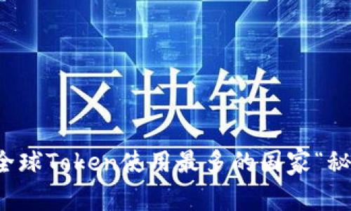 2023年最新：揭开全球Token使用最多的国家“秘密”，专家独家分享！