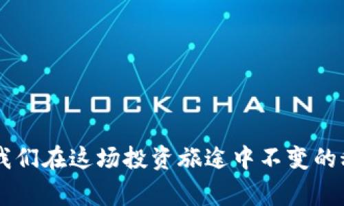 区块链专家独家揭秘：2023年最佳加密货币软件秘诀
区块链软件, 加密货币, 投资工具/guanjianci

引言
说真的，区块链和加密货币在过去几年经历了翻天覆地的变化。从比特币的初创到如今数千种数字货币的百花齐放，这整个领域一直吸引着不少新手和老玩家的目光。你想知道最新的加密货币软件吗？今天我就为你揭开一些独门秘诀，帮助你了解哪些软件在这个数字货币投资中扮演着重要角色。

1. 什么是区块链加密货币软件？
在深入探讨具体软件之前，我们先来聊聊什么是区块链加密货币软件。简单来说，这种软件是用于交易、管理和投资加密货币的工具。可能你会问：“这技术到底有什么用？”其实，区块链技术通过去中心化和提高透明度，能让交易更加安全和高效，无论是个人投资还是商用场景都相当方便。

2. 加密货币软件的分类
在了解软件之前，我们先把它们做个简单分类，主要有以下几种：
ul
  listrong交易所平台：/strong如币安、火币，用户可以在这些平台上买卖各种加密货币。/li
  listrong钱包软件：/strong用于存储和管理加密货币的工具，包括硬件钱包和软件钱包。/li
  listrong投资管理工具：/strong像CoinMarketCap、Blockfolio，帮助你跟踪投资组合及市值变化。/li
/ul

3. 2023年区块链加密货币软件推荐
接下来，咱们就来看看2023年最受欢迎的几款加密货币软件吧！这些软件功能强大、用户评价高，绝对值得一提。

h43.1 币安（Binance）/h4
币安毫无疑问是全球最大的加密货币交易平台之一。你可能会问：“为什么它那么火？”首先，币安提供了庞大的交易对和低手续费，尤其适合新手入门。此外，它的用户界面设计友好，不管你是小白还是老鸟，都能很快上手。更重要的是，币安还支持法币买入，你可以用人民币直接购买比特币，这点在国内用户中简直太便利了。

h43.2 火币网（Huobi）/h4
火币在国内也是一个老牌的交易所，安全性和流动性让很多用户趋之若鹜。它的特色在于每周都会有定期的市场分析和资讯更新，让你实时了解市场动态。此外，火币还推出了一系列增值服务，比如云挖矿等，对于有兴趣深入挖掘加密货币的人来说，简直是个宝藏。

h43.3 MetaMask/h4
说到加密货币钱包，MetaMask绝对是个必备神器。它不仅支持以太坊上的ERC-20代币，还能够方便地连接多个去中心化应用（DApp）。我个人觉得，MetaMask的设计既美观又实用，能够让用户在访问不同的区块链应用时，保持钱包的安全性。

h43.4 Exodus Wallet/h4
Exodus钱包的优点在于其用户体验，它的界面非常友好，适合新手使用。关于安全性，Exodus也有很好的表现，提供助记词和备份功能，确保你的资产安全。更棒的是，它还允许在钱包内直接交换不同的加密货币，无需将资产转移到交易所，省时省力！

h43.5 CoinMarketCap/h4
你想要实时获取市场信息？CoinMarketCap是个绝佳选择！该平台提供了丰富的市场数据和趋势分析，支持多种语言，尤其适合投资者进行市场研究。通过这个平台，你可以轻松查看各种加密货币的实时价格、历史走势等信息，做出明智的投资决策。

4. 小心投资风险
接下来咱们就不得不提投资风险这个话题。虽然加密货币的潜力巨大，但市场波动性非常高，亏损甚至爆仓的风险随时都有可能发生。对此，我要提醒你，切勿盲目跟风，务必要对市场有基本的了解，提升投资技能。不要拿自己的生活费或存款去冒险哦！

5. 如何选择合适的软件？
在选择合适的加密货币软件时，可以考虑以下几个方面：
ul
  listrong安全性：/strong选择那些口碑好的软件，确保你的资金安全。/li
  listrong用户体验：/strong一个简洁易用的界面能大大提高操作的便捷性。/li
  listrong功能：/strong根据自己的需求选择合适的软件，有些人需要交易所，有些人注重资产管理。/li
/ul

6. 总结
总的来说，随着区块链和加密货币持续发展，各种软件也层出不穷，帮助我们更好地管理和投资数字资产。不过，选择合适的软件并保持警惕，才是我们在这场投资旅途中不变的秘诀。你准备好驾驭这个新兴的金融世界了吗？