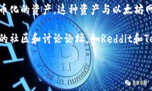 Beth是以太坊区块链上一个特定的加密货币代币。它通常代表了“以太坊抵押”（Ethereum Staking）中一种代币化的资产，这种资产与以太坊网络的某些功能和服务相关联。在以太坊的技术背景下，Beth可能与DeFi（去中心化金融）或其他应用场景相关联。

如果你想了解有关Beth代币的更详细信息，比如它的功能、用法和前景等，建议访问官方网站或者加密货币相关的社区和讨论论坛，如Reddit和Telegram，那里有许多专家和爱好者分享他们的见解和见闻。

同时，如果你有关于其他具体代币或加密货币的问题，也可以询问我！