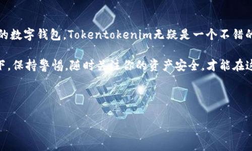 在讨论Tokentokenim钱包是否支持币安链之前，让我们先了解一下币安链和Tokentokenim钱包本身。

币安链简介
币安链是由全球最大的加密货币交易所——币安（Binance）推出的区块链平台。它的设计初衷是为了支持快速的交易和简单的资产创建。币安链不仅仅局限于数字货币的交易，它还支持多种资产的发行与交易，用户能够在这个平台上进行去中心化交易，并且其系统架构旨在提升交易的吞吐量和效率。

Tokentokenim钱包简介
Tokentokenim钱包则是一个相对新兴的去中心化数字资产钱包，用户可以用它来存储和管理多种加密货币，包括基于以太坊及其他主流区块链的代币。它的功能包括资产的存储、转账和管理，同时也支持一些基本的去中心化金融（DeFi）功能。Tokentokenim在用户界面设计上也很用心，让用户体验更加流畅。

Tokentokenim钱包是否支持币安链？
要直接回答你的问题，Tokentokenim钱包支持币安链的功能。这意味着用户可以通过这个钱包来存储和转账基于币安链的数字资产。在使用Tokentokenim钱包时，用户可以登录后选择币安链作为网络，然后进行相应的操作。一旦你连接了支持币安链的网络，就可以看到你在币安链上所拥有的资产。

使用Tokentokenim钱包连接币安链的步骤
虽然支持币安链，但刚开始使用的朋友可能会有些迷茫。以下是一些简单的步骤，帮助你如何使用Tokentokenim钱包连接币安链：

ol
    listrong下载并安装Tokentokenim钱包/strong：首先，你需要在官网或者可信的应用商店中下载并安装该钱包。/li
    listrong创建或导入钱包/strong：完成安装后，按照提示创建一个新钱包，或者使用助记词导入已有的钱包。/li
    listrong选择币安链网络/strong：在钱包中，找到网络设置，选择“币安链”作为当前网络。/li
    listrong添加资产/strong：如果你还没有在币安链上的资产，可以通过购买或转账方式进行添加。/li
    listrong开始交易/strong：确定你的资产已经添加成功后，就可以进行转账、接收等操作。/li
/ol

Tokentokenim钱包的优势及注意事项
Tokentokenim钱包之所以受到很多用户的追捧，主要是因其简洁的界面和支持多种区块链的功能。不过在使用过程中也有一些需要注意的地方：

ul
    listrong私钥安全/strong：无论使用什么样的钱包，私钥的安全都是最重要的。一定要妥善保管好你的助记词和私钥，避免被他人盗取。/li
    listrong网络连接稳定性/strong：在使用钱包进行交易时，确保网络连接是稳定的。网络波动可能导致转账失败或者资产丢失。/li
    listrong确认交易费用/strong：在进行转账时，尤其是在币安链上，由于网络的拥堵情况，交易费用可能会有所波动。务必要确认交易所需的Gas费用，以免产生意外的支出。/li
/ul

总结
通过以上的介绍，我们可以看到Tokentokenim钱包对币安链的支持是非常完善的。如果你是币安链的用户，同时也在寻找一个便捷的数字钱包，Tokentokenim无疑是一个不错的选择。除了支持多种资产的交易与管理之外，它的用户体验也相对友好，非常适合加密货币的新手和有经验的用户。

所以，想要在币安链上进行资产管理的朋友，可以放心选择Tokentokenim钱包，带给你顺畅的体验。当然，安全使用数字货币的前提下，保持警惕，随时关注你的资产安全，才能在这个充满挑战和机遇的领域中立于不败之地。

Tokentokenim, 币安链, 数字资产钱包/guanjianci 

你是否考虑过使用Tokentokenim钱包？如果有其他的问题，欢迎随时交流哦！