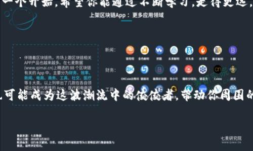 区块链必看视频：专家独家揭秘神秘数字货币的秘诀

区块链，数字货币，投资理财/guanjianci

在这个飞速发展的数字时代，区块链技术已经逐渐渗透到我们生活的方方面面。从金融、供应链到医疗和版权保护，区块链的应用潜力几乎无处不在。所以你是否也像很多人一样，对区块链技术产生了浓厚的兴趣？想要了解更多又不知道从何入手？别担心，今天我们将为你推荐一些必看的区块链视频，帮助你更深入地理解这个神秘而又复杂的领域。

为什么要看区块链视频？

巴菲特曾经说过，了解那种投资的规则，才能更好地进行投资。而区块链作为一项颠覆性的技术，相关视频则是冰山一角的具体讲解和生动案例，有助于我们更直观地理解它。通过这些视频，你不仅能够获取专业的知识，还能看到其在实际应用中的真实场景。面对面地听专家讲解，总比看一堆书籍要来得容易得多，是吧？

专家推荐的区块链视频

以下是一些值得观看的区块链相关视频，你绝对不能错过：

ul
    listrong《区块链的未来》 - Vitalik Buterin/strong/li
    作为以太坊的创始人，Vitalik Buterin在这部视频中分享了区块链未来的发展方向以及它在不同领域的影响。听他讲述那段经历，真的是让人感受到区块链的无限潜力。
    
    listrong《比特币背后的技术 - Andreas M. Antonopoulos/strong/li
    Andreas是全球著名的区块链专家，他在这部视频中深入浅出地阐述了比特币背后的技术原理以及其重要性，这不仅仅是一次技术分享，更是对未来金融的一次深刻思考。
    
    listrong《区块链与社会变革 - Don Tapscott》/strong/li
    在此演讲中，Don Tapscott探讨了区块链如何影响社会、经济和我们生活的方方面面。说真的是个很有意思的视角，让人想了很多。
/ul

如何选择适合自己的区块链视频？

看视频的时候，可能你会发现有太多的视频可以选择，那么应该如何才能选到最适合自己的呢？

首先，你得明确自己想要了解的内容，区块链的基础知识、投资策略，还是技术原理。如果你是初学者，建议从一些入门级别的视频开始，打好基础；如果你对投资比较感兴趣，可以选择一些关于数字货币交易的实战教学，了解市场动向。

另外，视频的来源也非常重要，尽量选择一些知名讲师或专家的内容。比如TED演讲、线上课程等，可信度会更高。而且这些平台上的视频大多质量较高，讲解得也比较清晰。

学习区块链的其他途径

除了观看视频，还有很多其他方式可以帮助我们学习和了解区块链。这些方式也同样值得尝试：

ul
    listrong阅读书籍：/strong虽然现在信息传播迅速，但纸质书籍依然有其独特的优势。你可以阅读一些关于区块链和数字货币的经典书籍。/li
    listrong参加线上课程：/strong一些平台如Coursera、Udacity等提供专业的区块链课程，帮助你系统学习。/li
    listrong加入社区：/strong加入一些区块链相关的论坛或社交媒体群组，多和同行交流，分享经验。/li
/ul

总结

区块链技术正以惊人的速度发展，了解其基本知识不仅对个人理财和投资有帮助，也能使我们在未来的生活中更加从容应对。上述提到的那些视频只是一个开始，希望你能通过不断学习，走得更远。

记得，学习是个持续的过程，保持好奇心，探索更多新知识，未来的你会感谢现在努力的自己！所以，赶紧去看看这些视频吧，开启你的区块链之旅！

未来展望

最后，谈谈未来。随着技术的不断进步，区块链的应用将更加普遍，可能会在许多我们现在无法想象的领域大放异彩。作为掌握区块链知识的先行者，你也可能成为这波潮流中的佼佼者，带动你周围的朋友一起走上这段技术探索之旅。 

所以，别犹豫，快开始你的学习吧！无论是看视频、读书还是参加课程，一切都在于你的主动尝试。未来是属于勇于探索的人们，你准备好迎接挑战了吗？