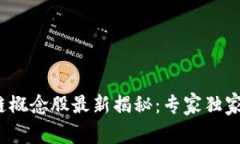 2023年区块链概念股最新揭