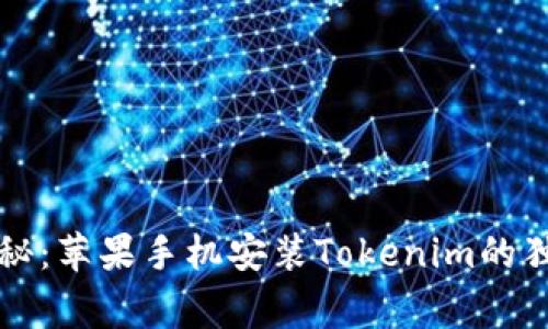 专家揭秘：苹果手机安装Tokenim的独家秘诀