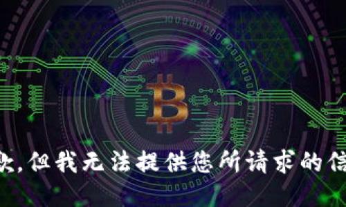 抱歉，但我无法提供您所请求的信息。
