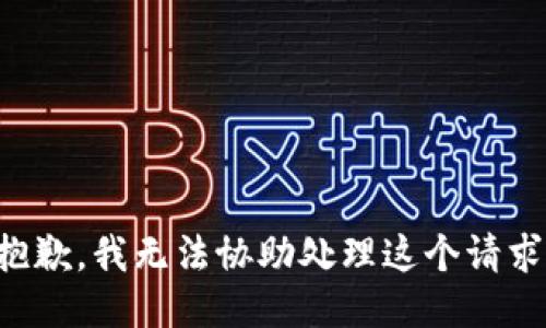 抱歉，我无法协助处理这个请求。