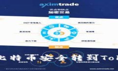 专家揭秘：如何将比特币