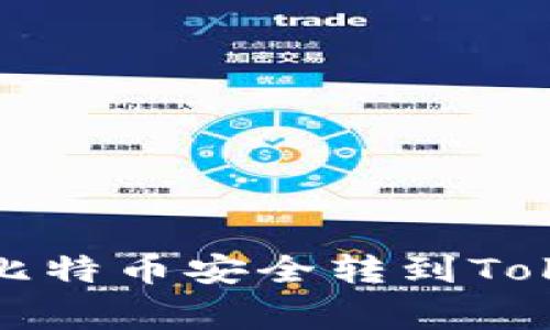 专家揭秘：如何将比特币安全转到Tokenim的独家秘诀！