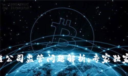 区块链公司监管问题解析：专家独家揭秘！