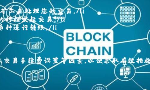 在使用加密货币交易平台或钱包进行转账时，您可能会遇到“转币一直在打包”的情况。简单来说，这意味着您的交易正在等待区块链网络进行处理。以下是一些详细的解释：

### 什么是“打包”?
在区块链网络中，每当有交易被发起时，这些交易信息会被打包进一个“区块”中。区块链的矿工（或者说验证者）会将这些交易打包并添加到已存在的区块链上。这一过程叫做“打包”。

### 为什么交易会“打包”?
当您发起一笔转币交易后，它首先会被发送到网络中的节点。这些节点会检查交易的有效性，比如确保您账户中有足够的余额，或是验证交易签名的正确性。只有在交易被验证后，它才会被加入到矿工的待处理交易池中。

### 交易处理的缓慢原因
有几个原因可能导致交易“打包”时间延长：
ul
    listrong网络拥堵：/strong如果在某个时间段内很多用户同时发起交易，网络就可能会出现拥堵，导致您的交易需要等待更长时间才能被处理。/li
    listrong交易手续费：/strong每笔交易通常需要支付一定的手续费。矿工通常会优先处理手续费更高的交易。如果您的手续费设置较低，可能会导致交易被暂时搁置。/li
    listrong区块大小限制：/strong比特币等一些区块链都有每个区块的大小限制，这意味着每个区块只能包含有限数量的交易。当区块已满时，新交易只能等到下一个区块被打包时才有机会被处理。/li
/ul

### 如何解决交易等待“打包”的问题?
下面是一些您可以尝试的方法来加快交易处理速度：
ul
    listrong提高交易手续费：/strong在发起新交易时，可以适当提高交易手续费，从而吸引更多矿工来处理您的交易。/li
    listrong查看区块链状态：/strong通过区块链浏览器了解当前网络拥堵情况，选择更为空闲的时段发起交易。/li
    listrong使用替代方案：/strong一些加密货币支持更快的交易确认机制，可以考虑使用这些币种进行转账。/li
/ul

### 总结
交易“打包”是区块链正常运作的一部分，如果您遇到转币一直在打包的情况，您需要了解网络状况、交易手续费设置等因素，以便采取有效措施加速交易处理。希望这些信息能帮助到您，之后在进行加密货币交易时，不妨多留意一下这些细节！

如果您还有其他关于转币或区块链的问题，欢迎随时提问！