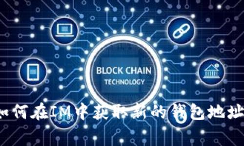 专家揭秘：如何在IM中获取新的钱包地址的独家秘诀