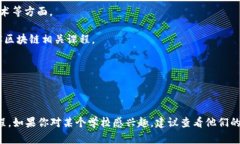 在河北地区，区块链专业