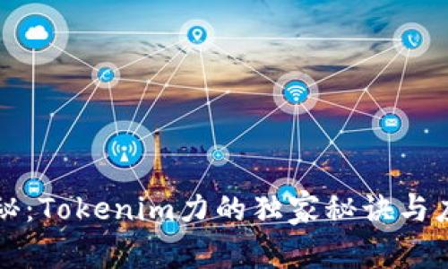 专家揭秘：Tokenim力的独家秘诀与应用前景