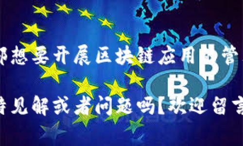    揭秘区块链培训机构类型：专家独家分享的秘诀  / 

 guanjianci  区块链培训, 培训机构类型, 区块链教育  /guanjianci 

前言
说真的，区块链这一概念现在可谓是耳熟能详，尤其是在金融、供应链、医疗等领域的应用，更是引起了广泛关注。不过，想要深入了解区块链，拥有系统的知识体系，参加培训绝对是个不错的选择。可是，市面上的区块链培训机构多得让人眼花缭乱，究竟有什么类型的培训机构可以选择呢?今天，我们就来聊一聊这个话题，分享一些独家的秘诀，希望对你有所帮助。

1. 大学及继续教育机构
首先，很多大学和职业教育机构开始开设区块链相关的课程或专业。这些课程通常由经验丰富的教授授课，他们在学术界和行业都拥有较深的背景。大学的课程往往比较系统，涵盖了区块链的基本理论、技术实现和应用案例，适合想要从根本上掌握区块链知识的同学。

例如，一些知名大学（比如清华、北大、MIT等）可能会开设专门的区块链学位课程或研究项目，甚至会有相关的研究中心。这些课程不仅有理论，还会有实践的机会，可以让学生对区块链有一个全面的认识。

2. 在线教育平台
接下来就是一众在线教育平台，比如Coursera、Udemy、Skillshare等。它们提供灵活的学习方式和丰富多样的课程选择，可以让学习者根据自己的节奏进行学习，适合忙碌的上班族或学生。

而且，很多课程的价格相对实惠，有的甚至是免费的，当然质量也参差不齐，所以选择时需要注意查看课程评价和讲师的背景。此外，在线课程通常更新很快，可以及时反映出区块链技术和行业的最新趋势，这对于希望不断学习、不断更新知识的小伙伴来说，是个不错的选择。

3. 专业区块链培训机构
还有一种类型的机构就是专注于区块链教育的培训机构。这类机构一般会有一套完整的课程体系，从基础知识到进阶技能，帮助学员逐步掌握区块链的方方面面。

比方说，一些专门的区块链培训机构会与行业顶尖的专家合作，提供实战课程和案例分析，使学员能够在了解理论的同时，掌握实战技巧。此外，这类机构通常也会进行一些线下实训，提供与企业内部培训相类似的体验，让学员真正能够应用所学知识。

4. 企业内部培训
据说，很多大公司也意识到区块链的潜力，从而开始在内部开展区块链相关的培训。通常这类培训是为了解决公司内部的具体问题，例如如何将区块链技术应用于供应链管理、数据安全等方面。

这样的培训通常是针对特定团队进行，内容比较贴合企业实际情况，能够提高团队成员的职业技能，同时对企业的技术创新也起到促进作用。

5. 社区及交流活动
除了以上几种比较正式的培训方式，别忘了还有各类区块链社群和交流活动。这些社群通常会组织线下见面会、分享会、黑客马拉松等活动，让参与者能够向行业专家请教、交流经验，同时结识志同道合的朋友。

说真的，很多区块链技术的灵感和想法都是在这些线下交流中迸发出来的。无论你是新手还是资深开发者，都能在这些活动中找到适合自己的学习方式，开阔视野。

6. 政府及行业协会培训
有些地方政府或者行业协会也会举办一些关于区块链的培训活动，通常这些活动注重政策解读、行业趋势和技术前沿。这些课程对于希望了解区块链未来发展方向和国家政策动向的人非常适合。

一些协会会邀请行业专家进行讲座，或者提供政策研究报告，这些对大家的职业生涯规划和企业发展战略都有很大的帮助。

总结
总的来说，区块链培训机构的类型多种多样，如何选择完全取决于你的需求和目标。无论是想要获取系统知识的大一新生，还是希望提升技能的职场人，甚至是企业内部想要开展区块链应用的管理人员，都能找到适合自己的培训方式。

希望今天的分享可以帮助到你，助你在区块链的世界里顺利起航。无论你选择哪种方式学习，记得保持好奇心和学习的热情，这才是最重要的。你有对区块链培训的独特见解或者问题吗？欢迎留言分享哦！