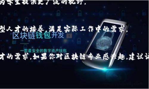 甘肃地区近年来对于区块链技术的重视逐渐增强，许多高等院校和职业技术学校开始开设相关专业或课程，以满足不断增长的人才需求。不过，具体的招生情况可能会有所变动，下面列出一些在甘肃省内已知开设区块链相关课程或专业的高等院校。

1. 兰州大学
作为甘肃省内知名的高等学府，兰州大学在计算机科学与技术专业中，已经开始融入区块链技术方面的课程，提供相关的理论与实操指导。

2. 西北民族大学
西北民族大学也设有相关的计算机及信息技术专业，并在课程设置中逐步加入区块链及其应用的相关内容，以培养具备现代技术能力的复合型人才。

3. 甘肃农业大学
虽然以农业为主，但甘肃农业大学在近年来也开始探索现代信息技术与农业结合的路子，其中包括区块链技术的应用，开设相关的选修课。

4. 兰州工业学院
兰州工业学院在信息与计算机工程专业方面，已经开始向学生介绍区块链的基础知识和应用场景，帮助学生在未来的就业市场中具备竞争力。

5. 甘肃政法学院
甘肃政法学院通过法学专业与区块链的结合，探讨区块链技术在法律领域的应用及相关的法律法规，为学生提供更广泛的视野。

6. 职业技术学校
除了高等院校外，甘肃的一些职业技术学校也开始设立区块链相关的职业技能培训课程，以帮助技能型人才的培养，满足实际工作中的需求。

总结
随着区块链技术的不断发展，甘肃的高校和职业学校在教育方向上也在不断调整，以适应新时代对人才的需求。如果你对区块链专业感兴趣，建议访问各个学校的官方网站，或者直接与招生办公室联系，获取最新的招生信息和课程介绍。

希望这些信息对你有所帮助！如果你还有其他问题或需要更详细的资料，可以进一步问我。