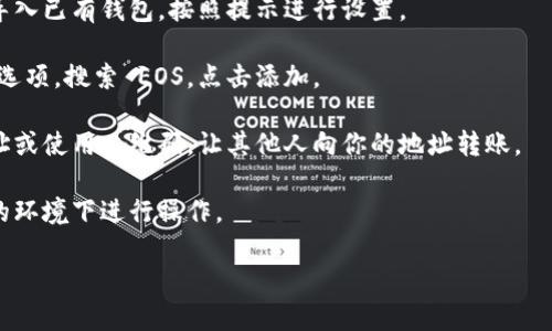 Tokenim 是一个多链钱包，支持多种加密货币，包括 EOS。在 Tokenim 中，用户可以存储、管理和交易 EOS 资产。因此，如果你有 EOS 并且想要存储在 Tokenim 中，是完全可以的。

使用 Tokenim 存储 EOS 的步骤大致如下：

1. **下载并安装 Tokenim 钱包**：你可以在手机的应用商店中搜索 Tokenim 进行下载。

2. **创建或导入钱包**：安装完成后，打开应用，选择创建新钱包或导入已有钱包，按照提示进行设置。

3. **添加 EOS 资产**：在钱包主界面，找到资产管理或添加资产的选项，搜索 EOS，点击添加。

4. **接收 EOS**：在钱包中找到 EOS 资产，选择接收，复制钱包地址或使用二维码，让其他人向你的地址转账。

5. **管理与安全**：定期查看钱包，保持私钥的安全，避免在不安全的环境下进行操作。

如果你对 Tokenim 或 EOS 有更多具体的问题，欢迎提问！