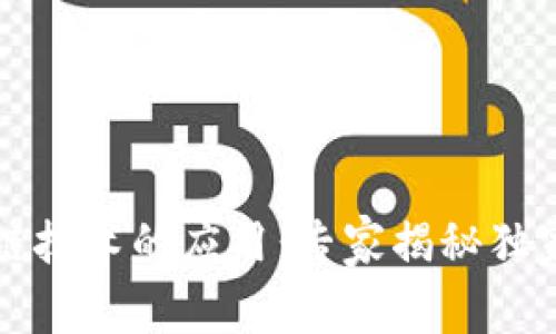 区块链技术的应用：专家揭秘独家秘诀