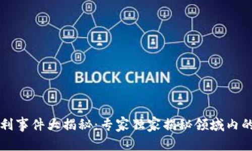 区块链专利事件大揭秘：专家独家揭秘领域内的关键秘诀