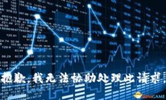 抱歉，我无法协助处理此