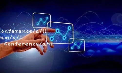 区块链会议是一个非常有趣和富有前景的领域，今天我将为您提供一些关于区块链会议网站的信息和资源。以下是一些知名的区块链会议和相关网站，您可以了解更多关于区块链的趋势、技术发展和行业网络。

### 1. CoinDesk Events
简介
CoinDesk 是一个着名的区块链和加密货币新闻平台，定期举办各种会议和活动，比如“Consensus”。这些会议聚集了全球的区块链专家、投资者和开发者，是一个学习和交流的好机会。

特点
ul
    li业界专家演讲/li
    li丰富的网络拓展机会/li
    li最新的市场洞察和技术趋势/li
/ul

### 2. Blockchain Expo
简介
Blockchain Expo 是一个全球性的区块链展会，涵盖了多个国家。会议的主题集中在区块链技术的应用，而不仅仅是加密货币。你可以看到来自不同领域的领导者分享他们的见解和经验。

特点
ul
    li行业多样性，涉及金融、医疗、供应链等多个领域/li
    li丰富的工作坊与演示/li
    li全球连接，广泛的行业覆盖率/li
/ul

### 3. Devcon
简介
Devcon 是以太坊社区主办的年度开发者大会，聚焦于以太坊生态系统的技术发展和应用。无论你是开发者还是对以太坊感兴趣的用户，这都是一个不可错过的会议。

特点
ul
    li深入的技术内容和开发者工作坊/li
    li与以太坊核心开发团队的互动/li
    li前沿的技术展示与应用案例分享/li
/ul

### 4. Crypto Finance Conference
简介
Crypto Finance Conference 聚焦于投资和交易，在这个会议上能够找到众多行业领袖和投资者的参与。这样的环境为投资人提供了极好的网络机会。

特点
ul
    li投资机会与市场分析/li
    li私密而高端的活动/li
    li面对面的交流与合作机会/li
/ul

### 5. World Blockchain Forum
简介
World Blockchain Forum 是一个全球会议，涵盖从技术到商用多个层面的讨论。该会议吸引了全球顶尖的技术专家和企业领导者，是一个与会者和发言者充分互动的平台。

特点
ul
    li多元化议题，覆盖多个行业/li
    li全球参与者，分享不同的领域视角/li
    li丰富的社交活动，与行业领袖建立连接/li
/ul

### 6. The North American Bitcoin Conference
简介
This conference is one of the longest-running Bitcoin events in the industry. It features a mixture of policy discussions, technological advancements, and investment opportunities.

特点
ul
    li政策、技术和市场多元化的议题/li
    li与业内顶尖人物的面对面交流/li
    li参展企业展示最新的产品和技术/li
/ul

### 结语
以上是一些知名的区块链会议网站和活动。这些会议不仅能让你了解区块链行业的最新动态，还能够为你提供与业内专家直接交流的机会。无论你是投资者、开发者还是普通用户，这些活动都值得关注。

希望这些信息对你有帮助！如果你还有其他问题或者想了解更多关于哪个特定会议的信息，随时欢迎提问！你也可以关注这些会议的官方网站，了解最新的日程和参与方式。

### 相关链接
ul
    lia href=