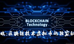 专家揭晓：区块链技术虚