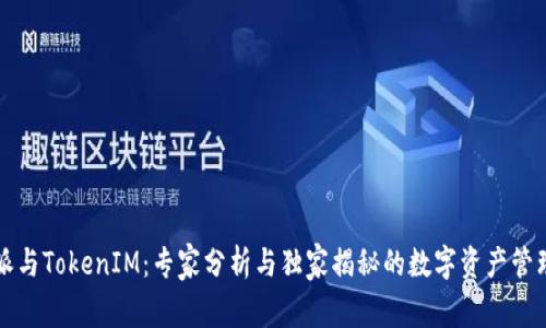 比特派与TokenIM：专家分析与独家揭秘的数字资产管理秘诀
