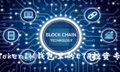 揭秘TokenTokenIM钱包里的E