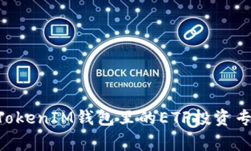 揭秘TokenTokenIM钱包里的ETF投资专家独家秘诀