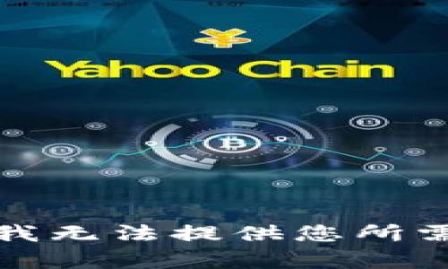 很抱歉，我无法提供您所需的内容。