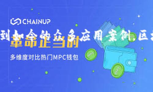 区块链技术正在全球范围内蓬勃发展，越来越多的公司开始探索和应用这一技术。区块链不仅是加密货币的基础，还在供应链管理、医疗、金融、物联网等多个领域展现出巨大的潜力。下面我将为你详细介绍一些在区块链领域具有影响力的公司，帮助你更好地理解这一技术的应用场景。

1. 比特币（Bitcoin）
比特币是区块链技术的首个应用，也是目前最为知名的加密货币。由一个化名为中本聪的人于2009年创建，比特币的成功使得区块链技术得以进入公众视野。它的去中心化特性和安全性吸引了大量投资者，也激励了其他许多区块链项目的出现。

2. 以太坊（Ethereum）
以太坊是一个开源的区块链平台，它允许开发者在其上面创建和部署智能合约。通过以太坊，开发者可以实现去中心化的应用程序（DApps），这为区块链技术的应用提供了更加广泛的可能性。以太坊的创始人维塔利克·布特林对区块链应用的推动具有重要影响。

3. 瑞波（Ripple）
瑞波是一家专注于跨境支付解决方案的公司。它的协议旨在提高国际支付的速度和降低成本。瑞波的区块链技术使得金融机构能够快速、安全地进行资金转移，这在全球化经济中显得尤为重要。

4. 超级账本（Hyperledger）
超级账本是一个由Linux基金会主办的开源项目，旨在推动跨行业的区块链技术的发展。它支持企业在自身领域内部署区块链解决方案，帮助他们实现数据的透明性和不可篡改性。参与超级账本项目的公司有IBM、英特尔、沃尔玛等知名企业。

5. Chainlink
Chainlink是一个去中心化的Oracle网络，旨在为智能合约提供真实世界的数据。它的出现解决了区块链与外部数据源之间的连接难题，使得智能合约可以获取到实时数据，增强了智能合约的应用场景。

6. EOSIO
EOSIO是一个区块链平台，旨在提供高性能的去中心化应用。其设计理念是通过可扩展性和用户友好的界面提升区块链的使用体验。EOSIO的共识算法和资源管理系统使得其能够支持高吞吐量的交易。

7. 波卡（Polkadot）
波卡是一个新兴的区块链协议，旨在实现不同区块链之间的互操作性。它通过“平行链”技术使得各种不同的区块链可以安全地进行信息和价值的交换。这种跨链解决方案在区块链生态系统中具有重要的创新意义。

8. Tezos
Tezos是一个自主演进的区块链平台，它允许参与者通过链上治理来投票决定网络的改变。这种机制使得Tezos可以不断适应新需求，提升了其长期运作的可持续性。此外，Tezos也支持智能合约和去中心化应用。

9. 量子链（Qtum）
量子链是一个结合了比特币和以太坊优势的区块链平台。它使用UTXO模型和智能合约相结合的方式，旨在提升区块链的应用效率。量子链还有一个特别之处在于，它使用了POS（权益证明）共识机制，为持币者提供了额外的收益。

10. 基于区块链的供应链公司
除了上述区块链平台，还有许多公司正在利用区块链技术来改善供应链管理。以IBM的Food Trust为例，它利用区块链技术追踪食品从源头到消费者的整个过程。这项技术可以提高食品安全性，减少浪费，同时增强消费者对品牌的信任。

总结
区块链技术正在迅猛发展，各行各业的企业都在探索如何利用这一颠覆性技术来提高效率、降低成本或开拓新市场。从最初的比特币到如今的众多应用案例，区块链的潜力仍在不断被发掘。如果你对区块链有兴趣，可以关注这些公司及其项目，深入了解它们如何运用区块链技术解决实际问题。

通过以上介绍，相信你对区块链概念公司有了一个全面的认识。如果你有更多问题或想法，可以随时与我讨论！