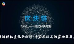 揭开区块链授权系统的秘