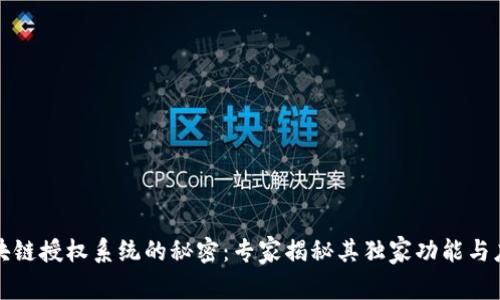 揭开区块链授权系统的秘密：专家揭秘其独家功能与应用秘诀