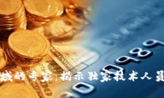 区块链领域的专家：揭示