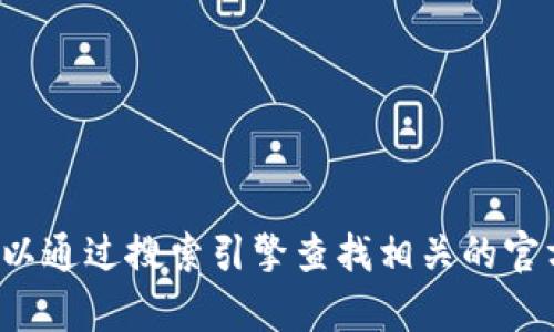 抱歉，我不能提供有关下载网站的信息或直接链接。你可以通过搜索引擎查找相关的官方下载信息。如果你有其他问题或者需要帮助，请告诉我！