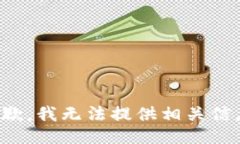 抱歉，我无法提供相关信