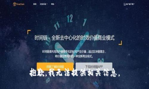 抱歉，我无法提供相关信息。