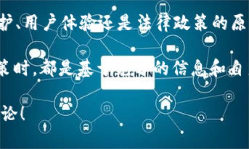 随着加密货币市场的发展，许多新项目和平台涌现出来，导致一些钱包和应用逐渐被淘汰或不再维护。在这篇文章中，我们将深入探讨为什么在某些情况下需要考虑删除Tokentokenim钱包，当然这也是适用其他加密钱包的一种思考方式。

1. 安全性问题

近些年来，随着黑客攻击的频率上升，加密货币安全性已成为一个非常重要的话题。如果你发现自己的Tokentokenim钱包出现了一些异常情况，比如频繁的账户访问、未授权的交易，或者钱包的官方网站出现问题，这时就有必要认真考虑删除或者暂停使用该钱包。

说真的，没有什么比丢失自己的加密资产更让人心痛的了。黑客攻击的方式多种多样，包括但不限于钓鱼攻击、恶意软件和漏洞利用。如果你的钱包安全性不足，很可能成为黑客的目标。遇到这种情况，最稳妥的做法就是及时删除钱包，避免进一步的损失。

2. 不再维护或更新

另一个需要删除Tokentokenim钱包的理由是它不再得到项目开发方的维护和更新。尤其是在区块链领域，技术更新迭代非常快。如果一个钱包没有及时更新，可能会导致使用不便，甚至存在安全隐患。

其实，要判断一个钱包是否还在更新，大家可以关注其官方社区、社交媒体或者其官方网站。如果长时间没有更新，或者用户反馈的问题得不到回应，很可能这个钱包的项目已经停滞不前。在这种情况下，继续使用这样的钱包并没有任何意义，反而可能影响到资产的安全。

3. 用户体验差

毕竟，为了方便管理和使用加密资产，钱包的用户体验很重要。如果发现Tokentokenim钱包的操作繁琐，界面不友好，或者常常出现BUG，这时候就需要考虑替换掉这个钱包了。

你懂的，钱包的设计理念应该是让用户轻松上手，而不是让人感到烦恼。如果你需要花费大量的时间学习如何使用一个钱包，而它的基本功能又无法正常发挥，那么这确实是时候考虑退出了。用户体验差不仅浪费时间，还可能导致赔钱的风险，真的是没必要。

4. 转向更好的替代品

加密货币市场上有众多钱包可供选择，一些新兴的钱包提供了更好的功能、安全性和用户体验。如果你发现了一款更符合自己需要的钱包，且功能相对优秀，那不妨考虑将Tokentokenim钱包的数据移出，删除这个钱包。

比如说，有些钱包支持多种资产、提供更高的安全性，以及用户友好的界面。如果你有这样的钱包选择，转向更好、更适合你自己的钱包是再合理不过的决策。

5. 加密政策变化

总之，加密货币的法律环境有时变化迅速。如果Tokentokenim钱包所在的区域明确表示禁止或限制某些加密资产，像是交易等行为可能会受到影响。这种情况下，继续使用不合规的钱包是非常危险的。

了解相关法律法规是每位加密资产用户的责任。如果发现Tokentokenim钱包可能会使你面临法律风险，删除它是一个明智的选择。

总结

无论是什么原因，当你决定删除Tokentokenim钱包时，请务必做好资产的备份和迁移工作。不管是出于安全性、更新维护、用户体验还是法律政策的原因，及时作出理性的判断才能保护自己的财产。

总之，删除钱包不是一件轻松的事情，但有时候，这却是保护你资产，确保未来交易安全的重要决定。确保你在作任何决策时，都是基于充分的信息和自身的实际情况。

希望本文对你理解Tokentokenim钱包的删除原因有所帮助。如有更多疑问或需要进一步的建议，欢迎随时与我分享讨论！