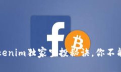 专家揭秘：Tokenim独家空投