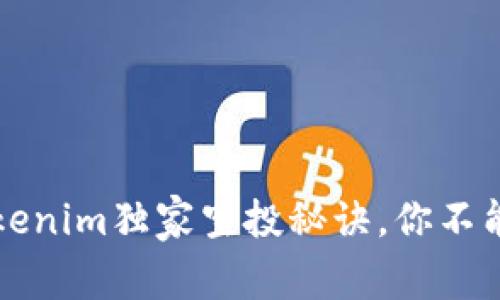 专家揭秘：Tokenim独家空投秘诀，你不能错过的机会！