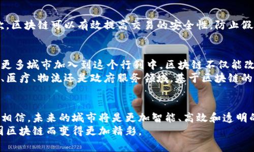 在当前全球数字化和技术飞速发展的背景下，区块链技术逐渐成为各大城市、国家和企业关注的焦点。尤其是在大型城市中，区块链的应用场景广泛，涵盖了金融、物流、医疗、政务等多个领域。那么，接下来我们就来探讨一下在一些大型城市中，区块链技术的应用和发展情况。

区块链技术概述
区块链的核心是一种去中心化的分布式账本技术，技术上来说，它可以有效地提高信息透明度和数据安全性。这意味着，数据一旦被记录到区块链上，几乎不可能被篡改，这对很多行业来说，都是一个颠覆性的变化。
在大型城市中，由于人流、物流、信息流高度集中，区块链的作用尤为显著。很多城市正在探索如何通过区块链技术来提升服务效率、加强监管能力以及提高市民的参与度。

全球区块链发展的城市
不同城市对区块链技术的接受度和应用方向各有不同。接下来我们将分别讨论几个在区块链技术方面表现突出的城市。

1. 纽约
作为全球金融中心之一，纽约在区块链技术的应用上相对较为活跃。许多金融科技公司和初创企业在这里扎根，他们探索如何将区块链技术应用于股票交易、跨境支付以及身份验证等领域。
例如，美国证券交易委员会（SEC）也开始关注区块链在证券市场上的应用，探讨如何通过智能合约简化交易流程。此外，纽约市政府也在审议如何利用区块链技术来进行公共记录管理和透明度的提升，增加市民对政府的信任度。

2. 旧金山
旧金山是硅谷的心脏，聚集了众多区块链和加密货币的初创公司。在这个城市中，区块链的应用场景不仅局限于金融领域，还扩展到了物流、艺术和供应链管理等多个方面。
比如，一些艺术家和平台正在尝试通过区块链技术来确立数字艺术品的所有权和真实性，这在传统艺术市场中是一个亟待解决的问题。旧金山的创业氛围使得更多创新性解决方案得以产生，推动区块链技术的广泛应用。

3. 深圳
作为中国的科技创新中心，深圳在区块链技术方面也走在前列。政府积极推行区块链相关政策，鼓励区块链技术在金融、物流、医疗等领域的应用。
深圳的多个企业和组织正在积极开展区块链技术研究。例如，深圳证券交易所探索如何将区块链技术应用于股票发行和交易的透明性提升，确保投资者的信息对称。同时，深圳市也在尝试利用区块链技术来推动社会信用体系的建设，提高市民的信用意识和社会责任感。

4. 迪拜
在中东地区，迪拜作为经济和商业中心，正在快速推动区块链技术的应用。迪拜政府提出了