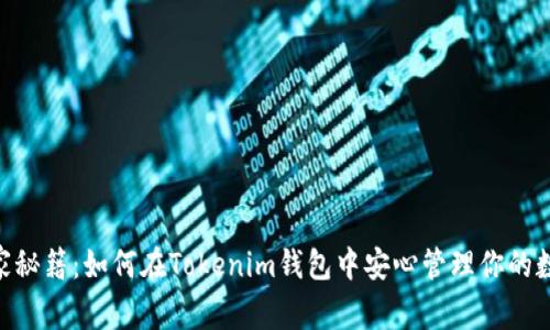 NFT的独家秘籍：如何在Tokenim钱包中安心管理你的数字收藏品