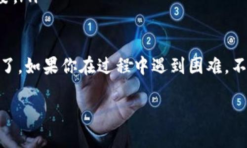 要将 Tokenim 转换为 TRC20 代币，你需要遵循一些步骤。下面我将详细介绍这个流程。

步骤一：了解 TRC20 代币
首先，你可能会问，TRC20 又是什么呢？简单来说，TRC20 是基于 TRON 区块链的一种代币标准，类似于以太坊的 ERC20 标准。TRC20 代币允许开发者在 TRON 网络上创建和管理代币，这也方便交易和转账。

步骤二：选择合适的钱包
想要转换代币，第一步是确保你有一个支持 TRC20 的钱包。你可以选择 TRONLink 或者其他一些支持 TRC20 代币的钱包。它们都能够安全地存储和管理你的代币。

步骤三：找到相应的交易所
现在你需要一个支持 Tokenim 和 TRC20 代币的交易所。这里推荐一些常用的平台，比如火币、币安或者其他去中心化交易所（DEX）。要确保交易所支持你要转换的代币对。

步骤四：注册并认证账户
如果你选择的是集中式交易所，那么在进入平台之前，你需要先注册一个账户。有些交易所还可能需要你进行实名认证，确保你的账户安全。这一步不能省略哦。

步骤五：存入 Tokenim
完成注册后，你需要将 Tokenim 存入你的交易所账户。找到充值或存款的选项，然后按照提示将你的 Tokenim 转入交易所。记得检查一下充币地址是否填写正确，以免造成资产损失。

步骤六：交易 Tokenim 为 TRC20 代币
一旦你的 Tokenim 成功存入交易所，你可以开始进行交易。找到 Tokenim 和想要转换的 TRC20 代币的交易对，比如 Tokenim/TRC20。根据市场行情选择买入或卖出，确认交易。

步骤七：提取 TRC20 代币
交易成功后，你会看到你的 TRC20 代币已经转入你的交易所账户。接下来，你需要提取 TRC20 代币到你的钱包中。找到提取或者转账的选项，输入你 TRC20 钱包的地址，确认交易。

步骤八：确认转账
通常情况下，转账会在 5-30 分钟内完成。你可以在你的钱包中查看余额，确认 TRC20 代币是否到账。如果没有到账，可以查看交易记录或联系交易所的客服进行查询。

其他注意事项
在转换的过程中，有几点需要特别注意：
ul
    listrong手续费：/strong所有转账和交易都会有费用，务必提前了解。/li
    listrong确认信息：/strong每一步都要仔细核对地址和信息，确保没有错误。/li
    listrong市场波动：/strong代币价格可能会波动，选择合适的时机进行交易更为重要。/li
/ul

总之，将 Tokenim 转换为 TRC20 代币并不复杂，只需遵循上述步骤并保持警惕就可以了。如果你在过程中遇到困难，不妨向社区或朋友寻求帮助，很多经验丰富的用户会乐于助人。

希望这篇指南能帮助到你，祝你顺利转换代币，玩得开心！