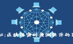 专家揭秘：区块链实时监