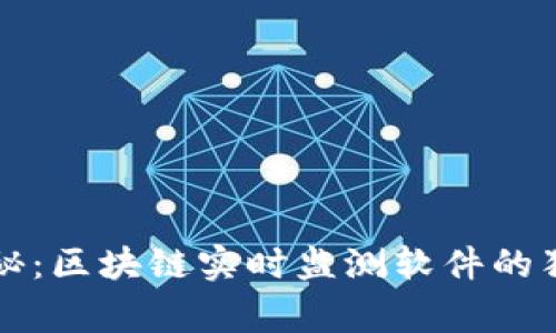 专家揭秘：区块链实时监测软件的独家秘诀