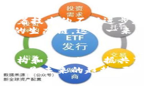   区块链充电桩解决方案揭秘：专家独家分享的三个秘诀 / 

 guanjianci 区块链, 充电桩, 解决方案 /guanjianci 

一、前言
随着电动车市场的快速发展，充电桩的建设也越来越被重视。尤其是在满足用户日益增长的充电需求方面，如何提升充电桩的运作效率、降低成本，却是一个亟待解决的问题。这时，区块链技术的出现为解决这些问题带来了新的思路和可能性。
说真的，区块链不仅是比特币的基础技术，它的去中心化、透明性和不可篡改等特点，正好可以解决充电桩行业面临的一些棘手问题。接下来，我们就来详细探讨一下区块链充电桩解决方案的方方面面，以及一些专家的独家秘诀。

二、区块链充电桩的基本概念
首先，我们需要理解什么是区块链充电桩。其实，简单来说，就是在充电桩的管理和运营中，利用区块链技术来实现数据的安全存储和共享。通过这样的方式，不仅能够轻松追踪充电记录，还能保障用户的隐私安全，减少中间环节，提高充电效率。

三、区块链充电桩解决方案的三大秘诀
那么，究竟有哪些具体的解决方案呢？专家们给出了以下三个独家秘诀。

h4秘诀一：智能合约的运用/h4
智能合约，听起来有点高深，但其实就是一段自动执行的代码。它能够在满足特定条件时自动进行交易和执行指令。在充电桩的应用中，智能合约可以用来处理用户的支付、充电时间安排等操作。
比如，用户在充电桩充电，操作系统根据实时电价和充电需求自动生成合约。这种方式不仅减少了人工干预的需要，还能提高交易的准确性和安全性。

h4秘诀二：去中心化的网络架构/h4
传统的充电桩管理通常是由单一的服务提供商控制，这样一来，不仅成本高、效率低，还容易出现数据篡改的风险。而在区块链的解决方案中，去中心化的网络架构可以将充电桩数据分散存储于各个节点，使得数据拥有更高的安全性和可信度。
每次充电都会被记录在区块链上，任何一方都无权私自篡改，这就有效避免了“黑幕”的产生。这样一来，用户充电时就能实现实时监控，做到心中有数。

h4秘诀三：高效的数据共享机制/h4
充电桩的建设需要各方合作，包括电力公司、物业管理公司甚至政府部门。区块链的另一大优势就是能够实现数据的高效共享。
通过区块链，所有参与的方都能实时访问充电桩的使用情况和故障记录等数据，这就能帮助各方更快地做出决策与响应，提升充电桩的运作效率。这种共享机制不仅减少了信息传递的滞后性，也让充电桩的管理变得更加便利。

四、区块链充电桩的实际案例
那么说回现实，区块链充电桩的应用到底是怎样的呢？我们不妨来看两个实际案例。

h4案例一：某城市的充电桩网络/h4
在某个城市，当地政府和几家电力公司合作，开发了一个区块链充电桩管理平台。每个充电桩都被嵌入了区块链技术，实现了实时数据共享。
用户用手机APP可以直接看到充电桩的实时状态、位置和电价等信息。智能合约自动处理用户的支付和预约，大大提高了用户的充电体验。

h4案例二：国际电动车网络/h4
在国际上，有一项关于电动车充电的区块链项目，旨在构建一个全球电动车充电网络。通过区块链技术，用户可以在不同国家不同城市的充电桩上进行充电，实现无缝连接。
这一项目的优势在于，任何一个用户都能通过区块链链上的支付信息，实现跨境充电。这不仅便捷，也极大增强了用户的使用体验和满意度。

五、区块链充电桩的未来展望
尽管现在区块链在充电桩领域的应用还处于起步阶段，但从目前的发展趋势来看，未来的潜力是不可小觑的。随着技术的不断进步和规范的发展，区块链充电桩将会越来越普及，逐步取代传统的充电桩管理方式。
专家认为，未来不仅仅是充电桩，区块链还有可能在电动车的生产、销售、保养等全环节发挥作用，形成一个完整的生态链。这样一来，不仅能够提升整个行业的效率，也能为用户带来更好的服务。

六、结论
总之，区块链充电桩解决方案将为电动车行业的未来带来新一轮的技术革命。通过智能合约、去中心化的网络架构和高效的数据共享机制，我们不仅能够解决充电桩的管理难题，还能提升用户的充电体验。
所以，如果你也是电动车的用户，或者对充电桩的未来充满好奇，值得好好关注这一技术的发展。毕竟，区块链不仅是未来的趋势，更是改变你我生活的重要工具。