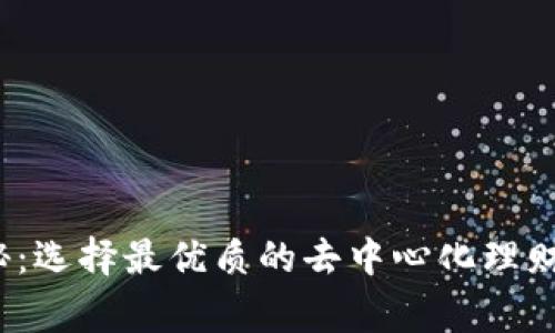 2023年独家揭秘：选择最优质的去中心化理财平台的专家秘诀